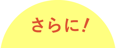 さらに！