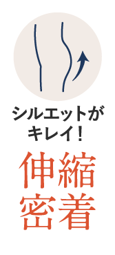 伸縮密着