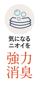 強力消臭