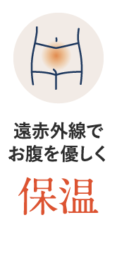 保温
