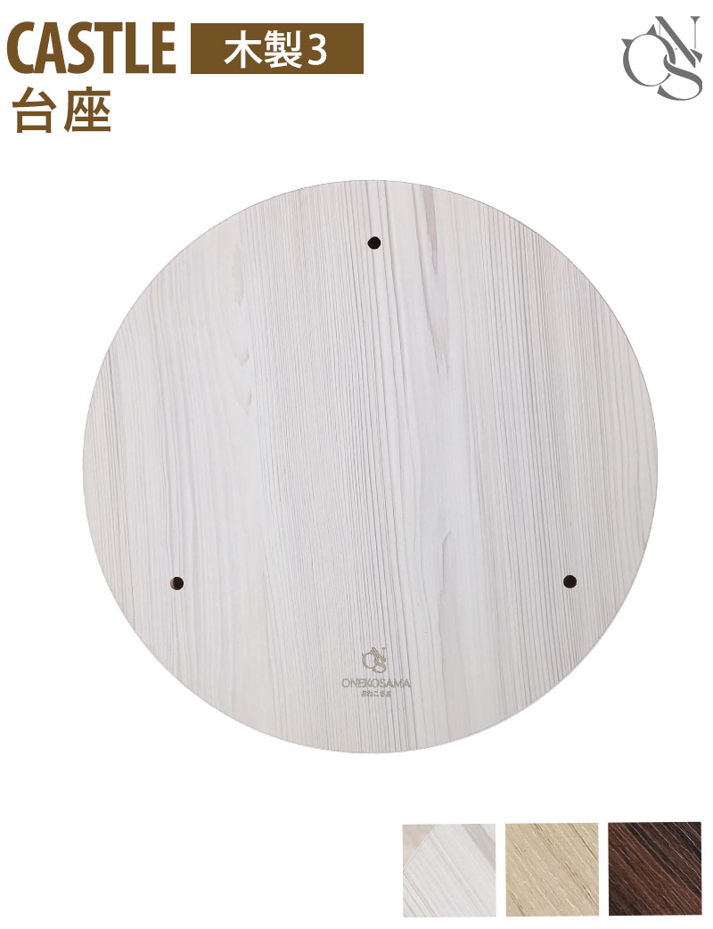 【リニューアル中】交換パーツ キャッスル 木製 ハイタワー【木製3】 台座