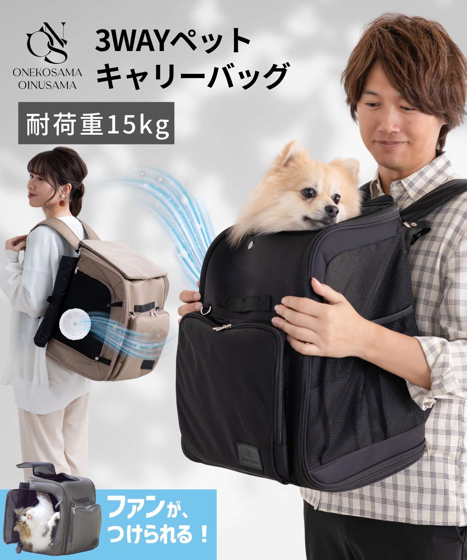 【フェア価格】【暑さ対策】空調ファンが付けられる！ リュックにもショルダーにもなる3WAYペットキャリーバッグ【耐荷重15kg】