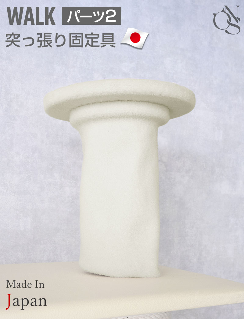 WALKキャットタワー交換 天井 突っ張り金具【2】