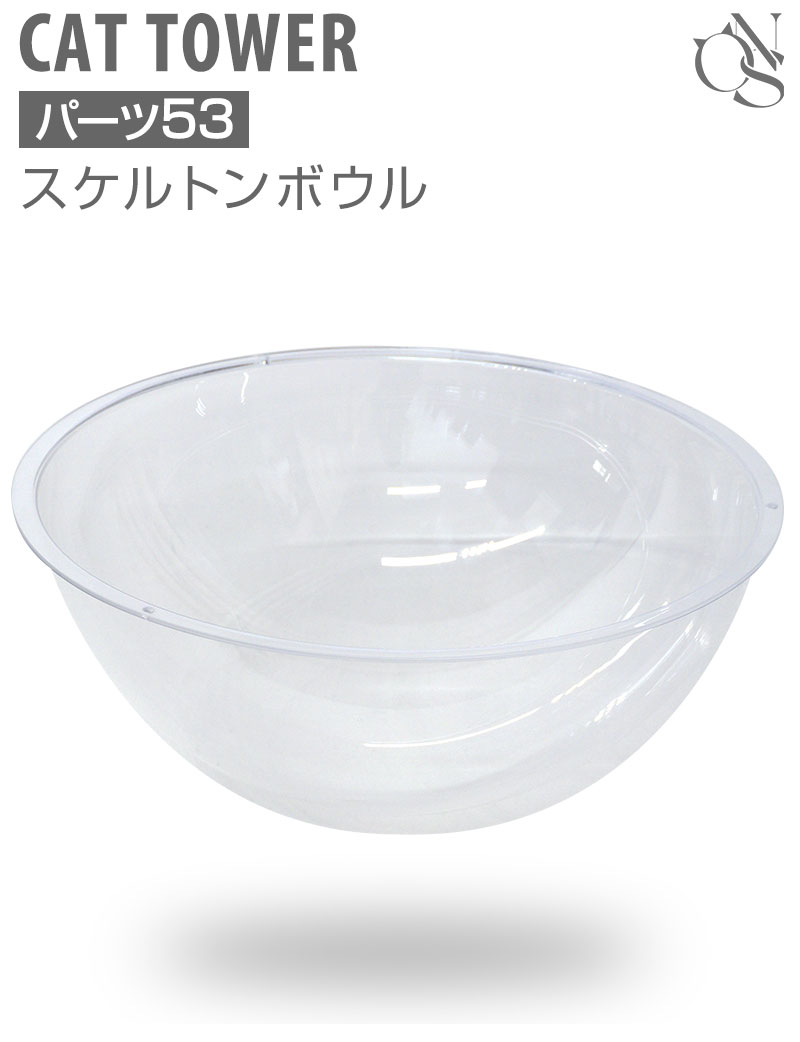 交換パーツ スケルトンボウル単品 キャットタワー