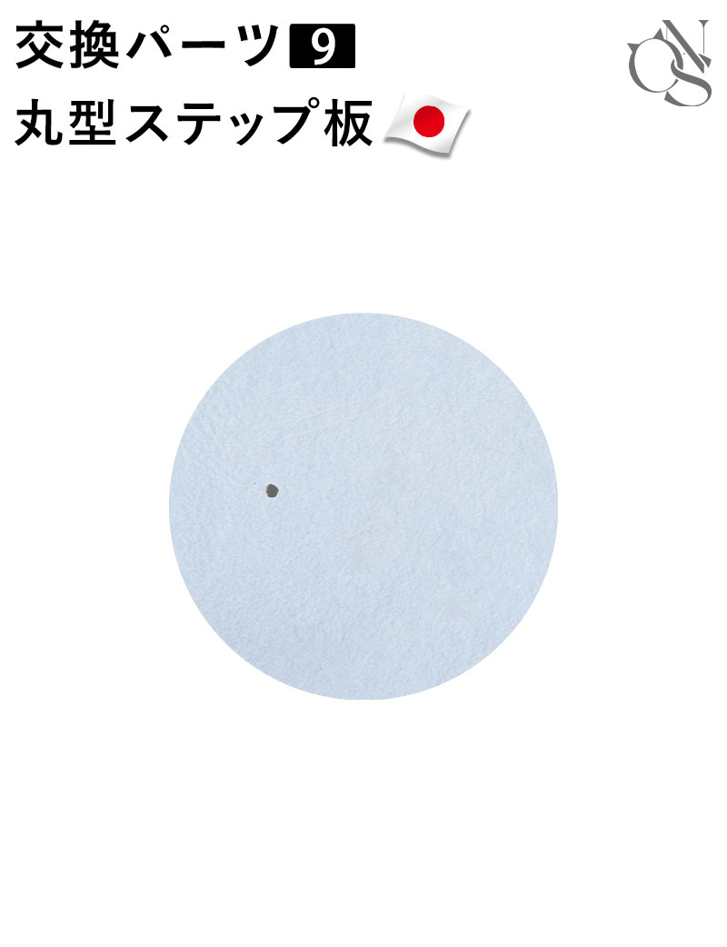 【リニューアル中】交換パーツ【9】丸型ステップ板