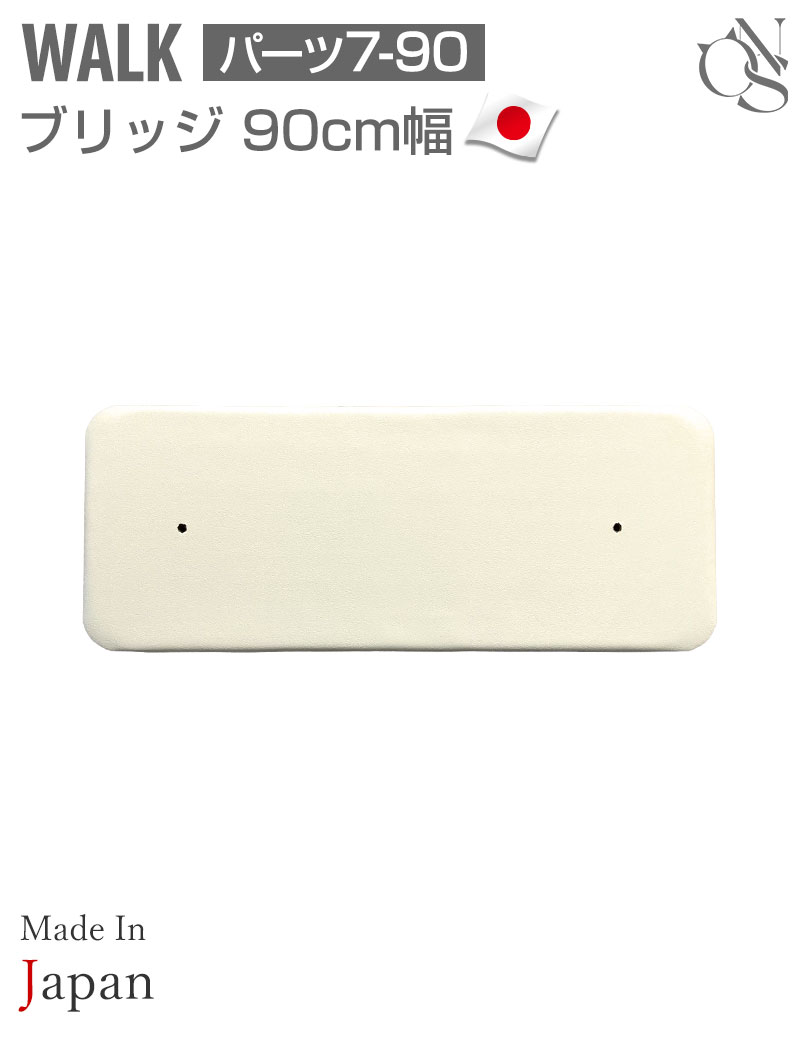 【リニューアル中】WALKキャットタワー交換 ブリッジ 90cm幅【7-90】