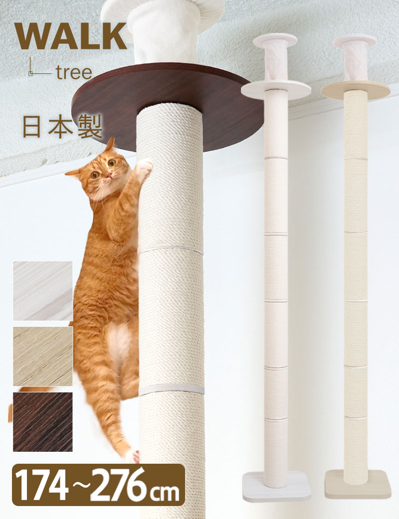 【WALK TREE】木製 ツリー 木登り スリムハイタワー 日本製 突っ張り式キャットタワー【獣医師監修】[ヤマト大型配送]