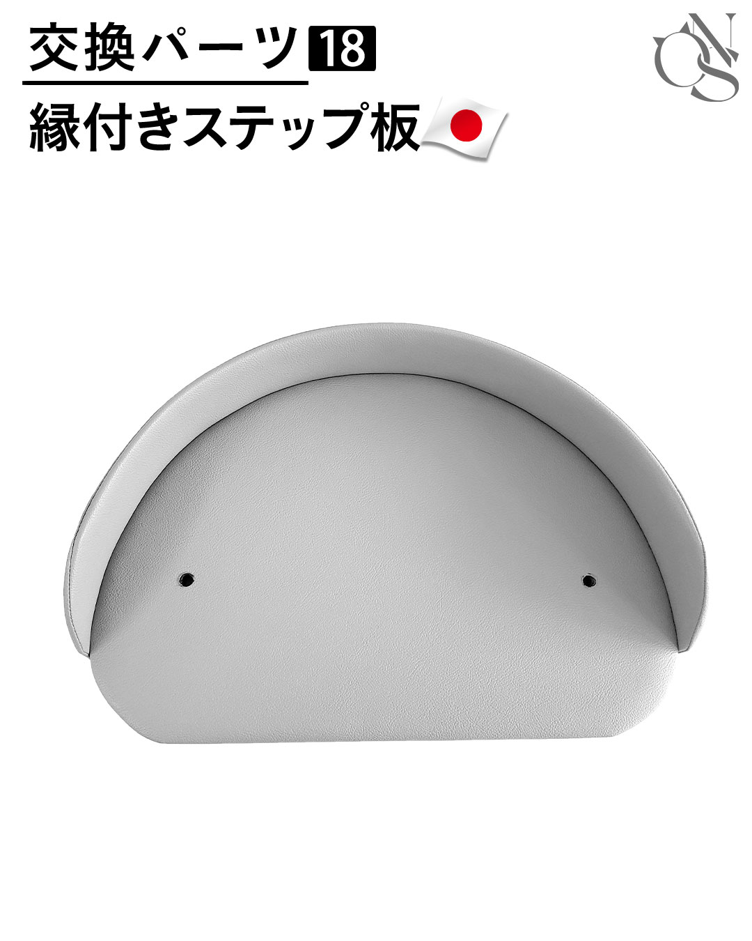 【リニューアル中】交換パーツ【18】レザー調 縁付きステップ板 CASTLE