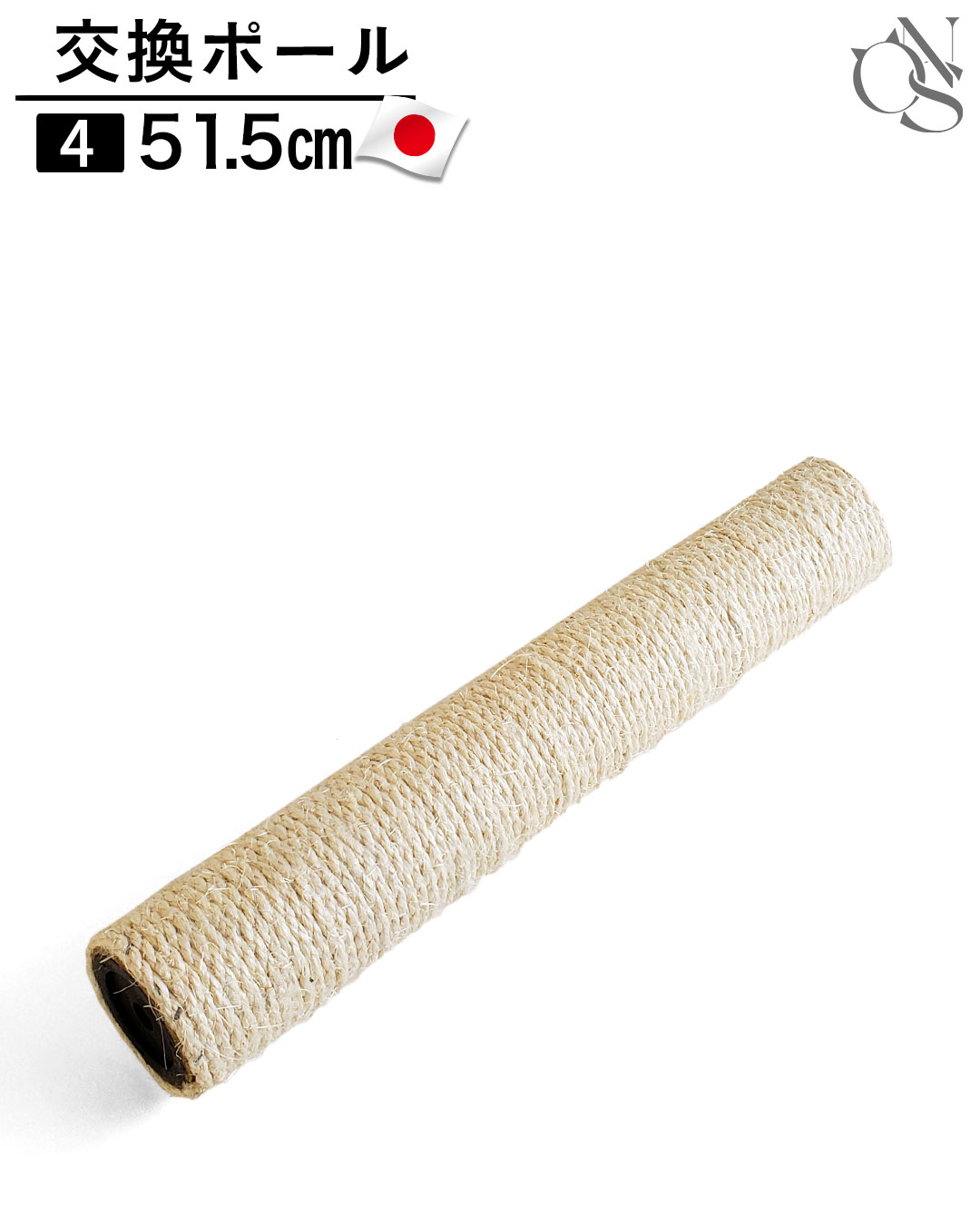 交換ポール【4】51.5cm