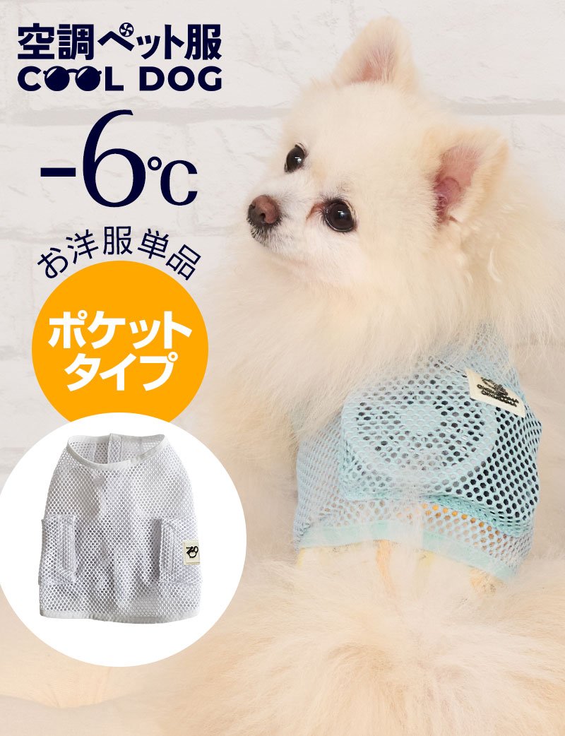 【アウトレット】空調ペット服 COOL DOG ファン無し ポケットタイプ