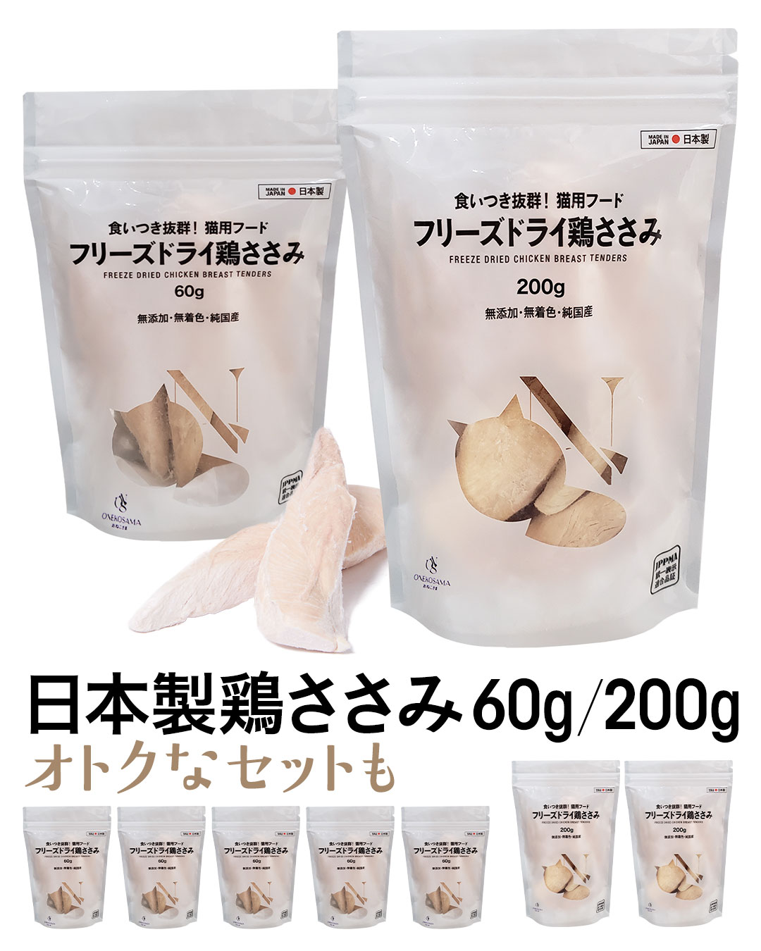 日本製 フリーズドライ 鶏ささみ【セット購入可】