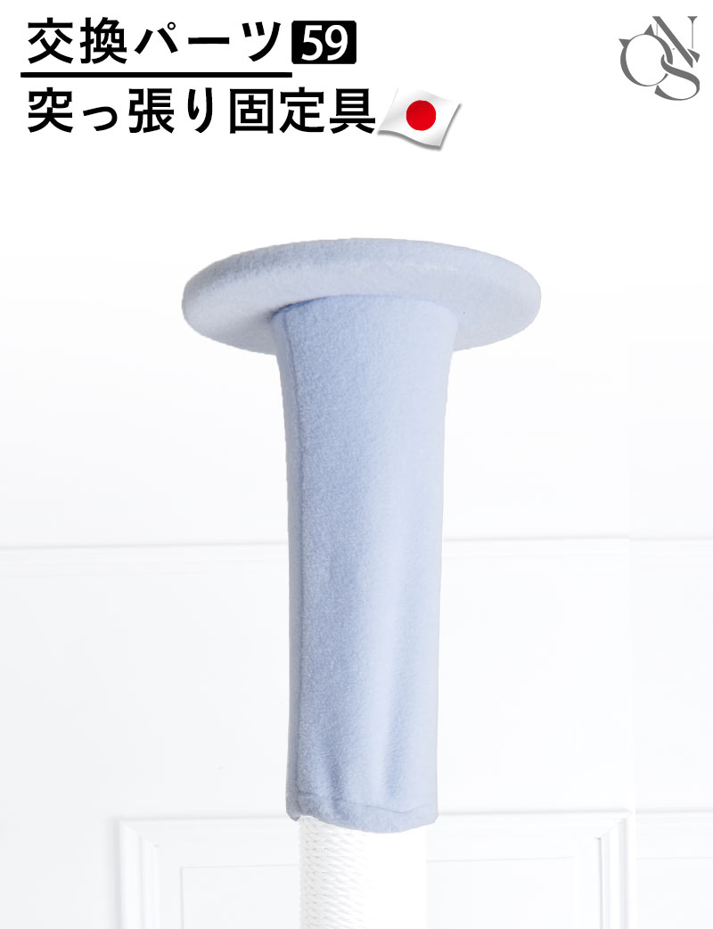 【リニューアル中】交換パーツ【59】天井突っ張り金具 1本セット