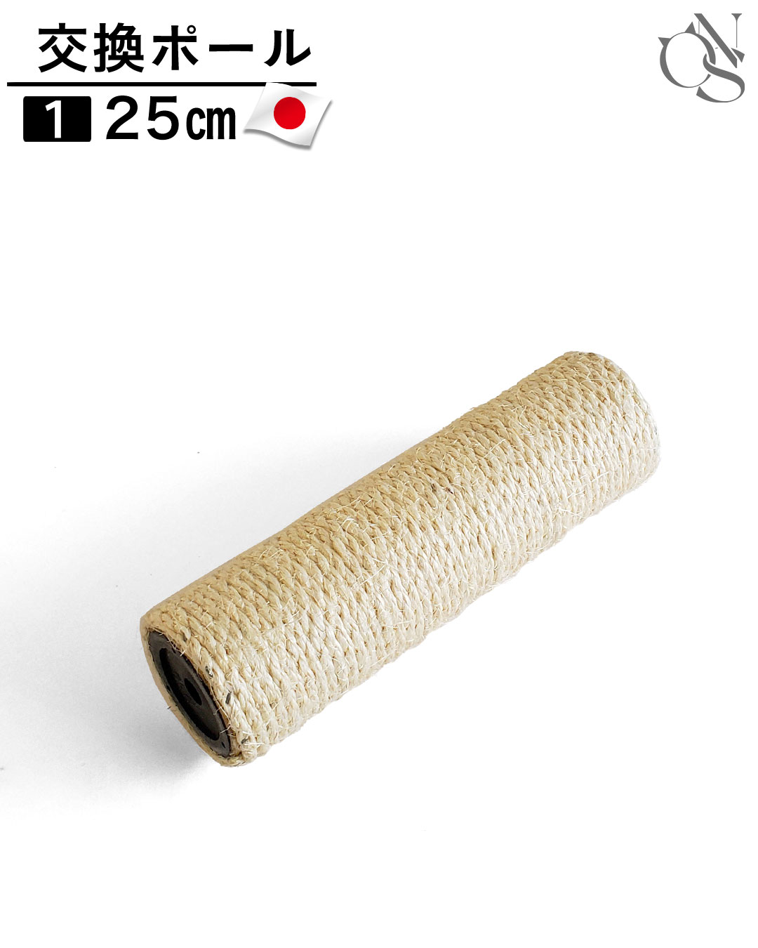 交換ポール 【1】 25cm