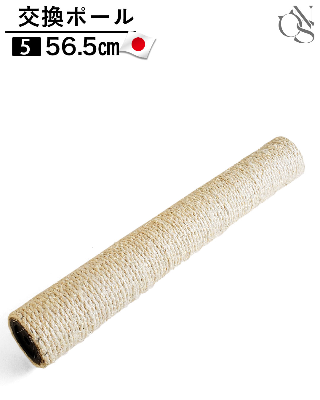 交換ポール【5】56.5cm