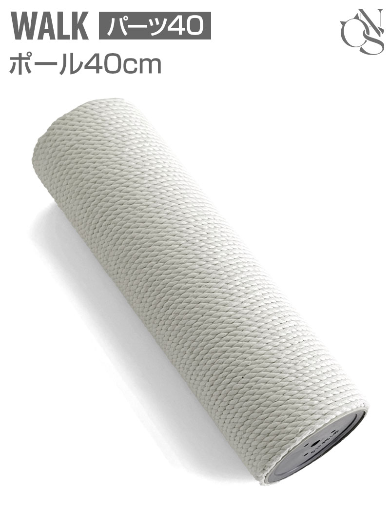 WALK交換 ポール【40】40cm