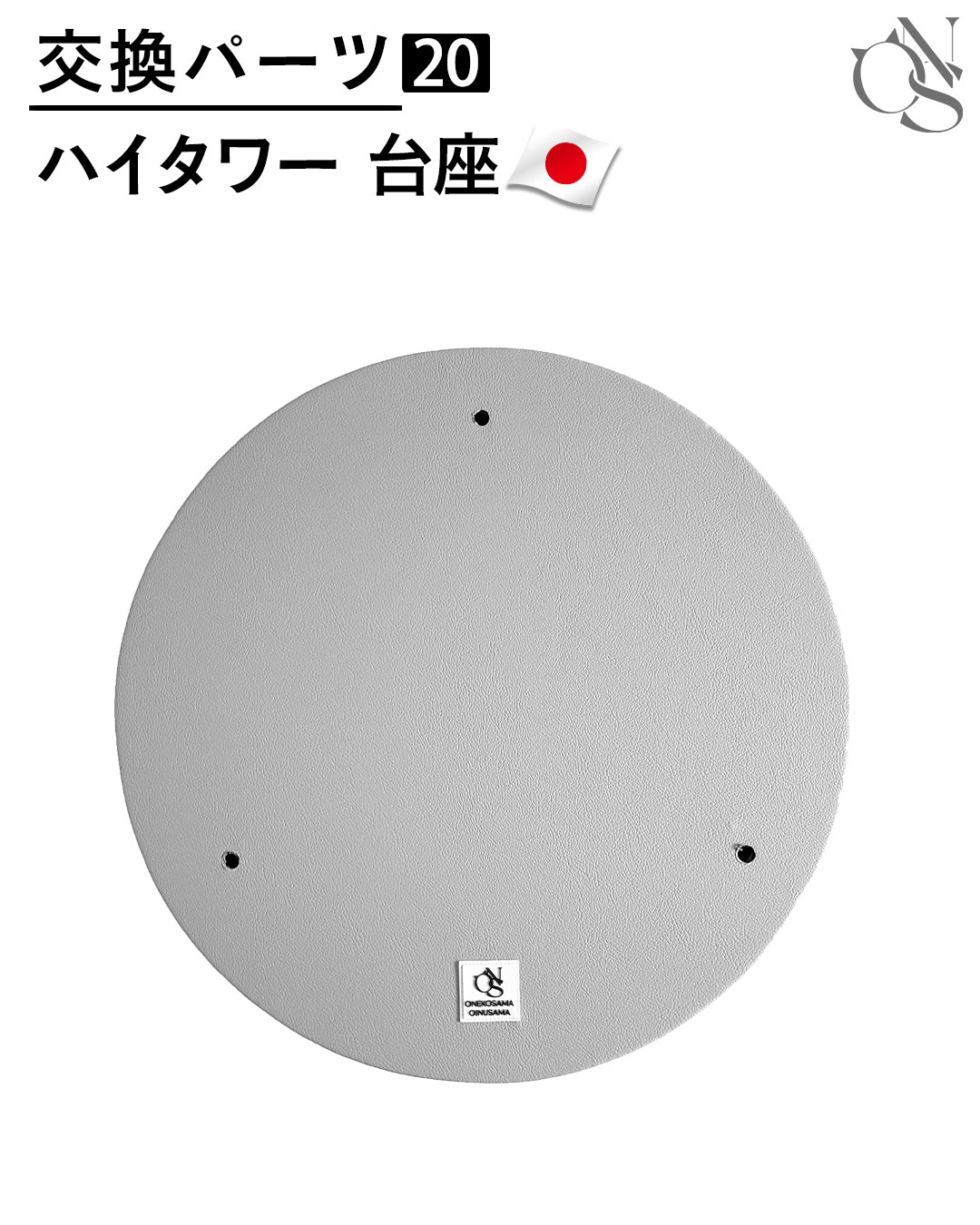 【リニューアル中】 交換パーツ【20】レザー調 台座 CASTLE