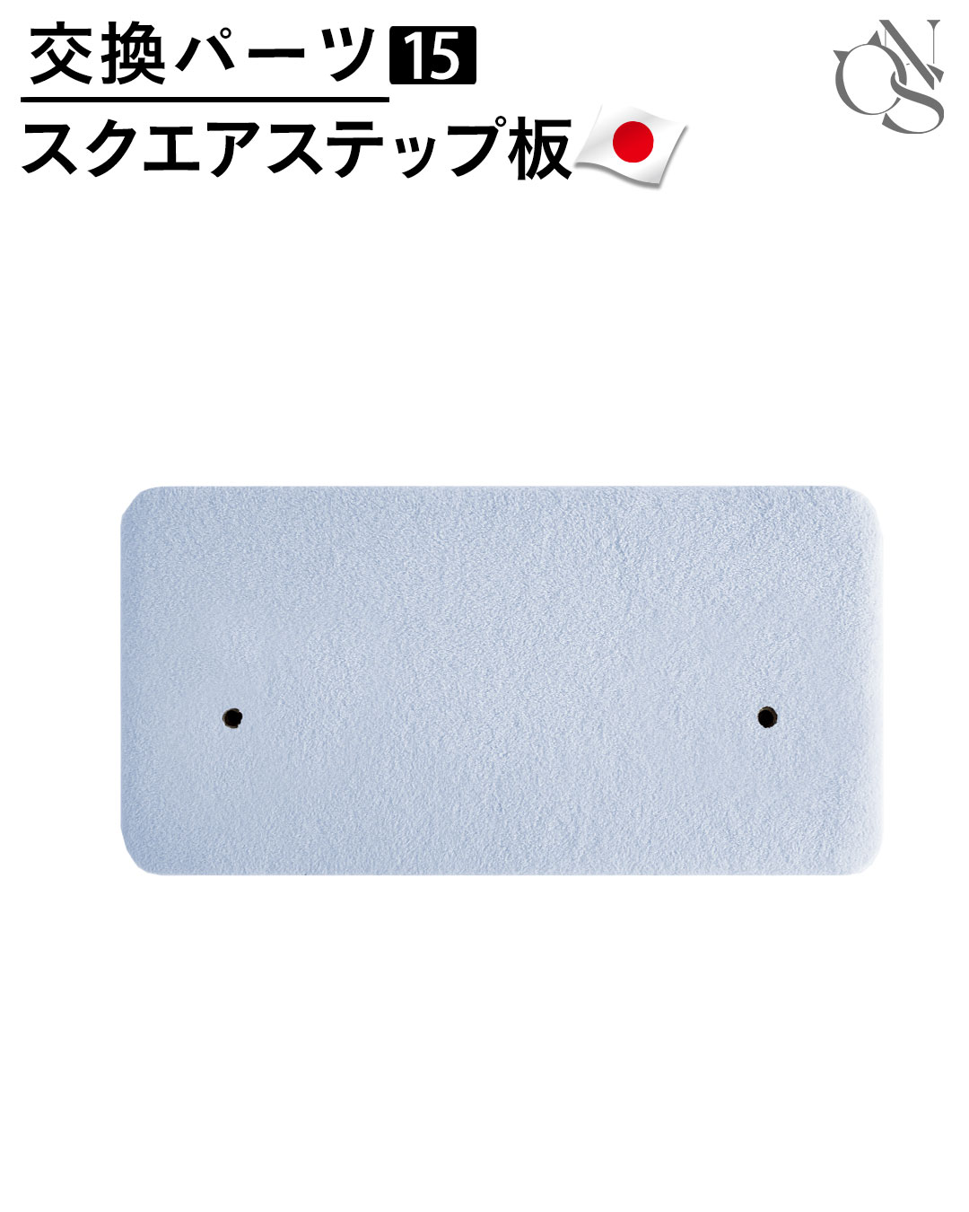 【リニューアル中】交換パーツ 【15】 スクエア型ステップ板