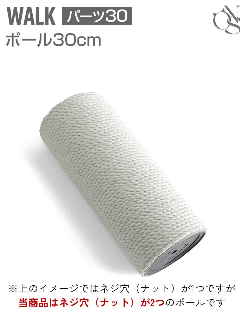 WALK交換 ポール【30】30cm【2ナット】 ネジ穴2つポール