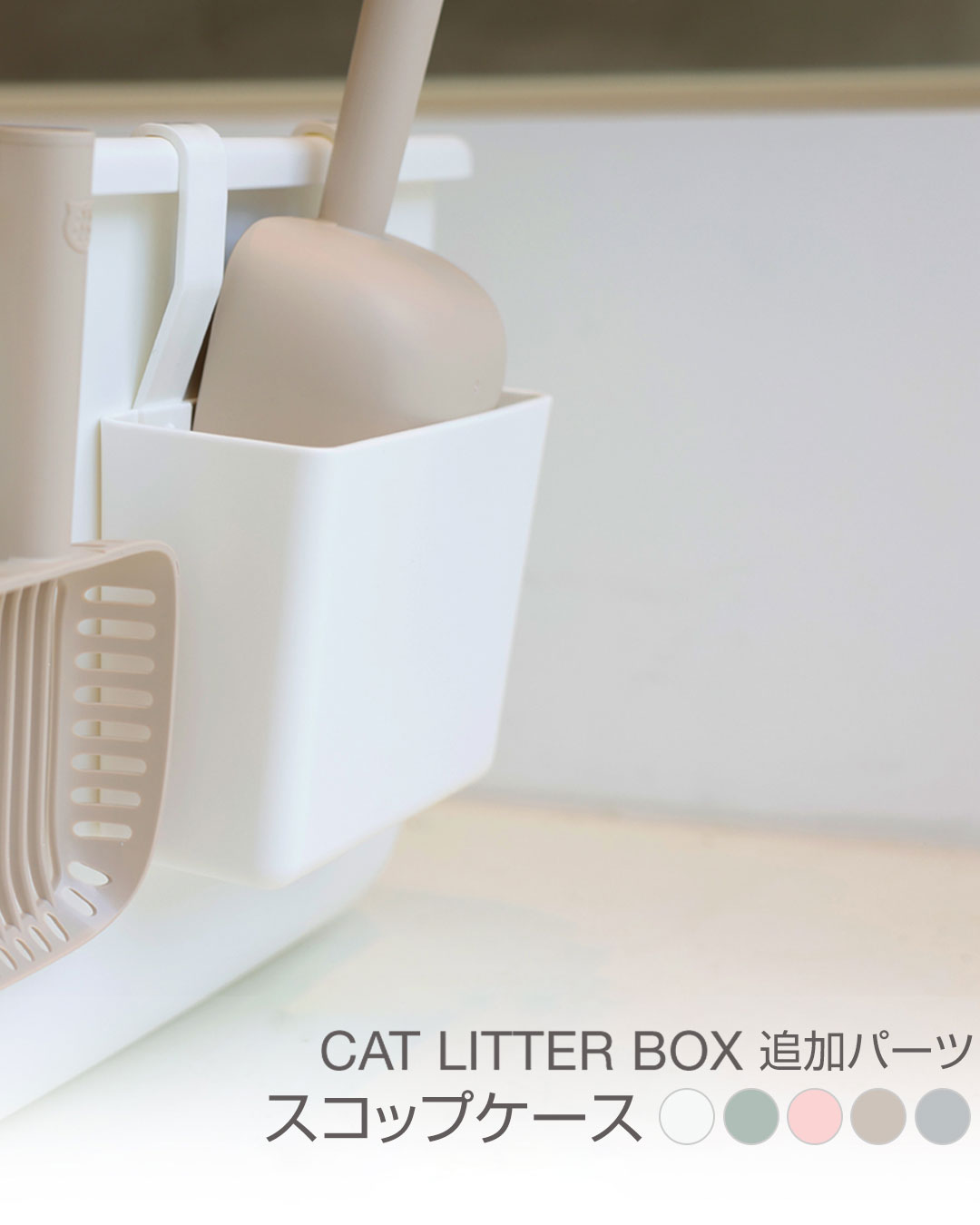 【限定価格】インテリア猫トイレ専用スコップケース
