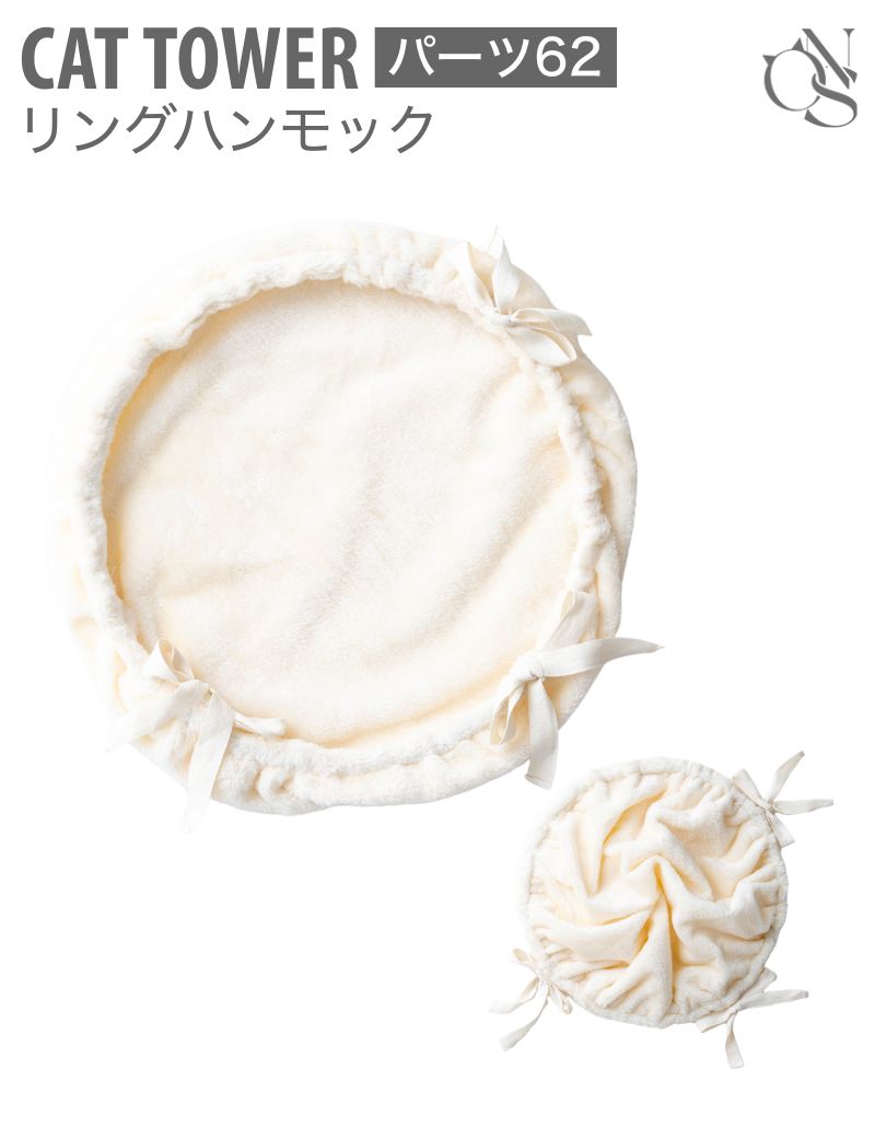 交換パーツ【62】 キャットタワー リングハンモック単品