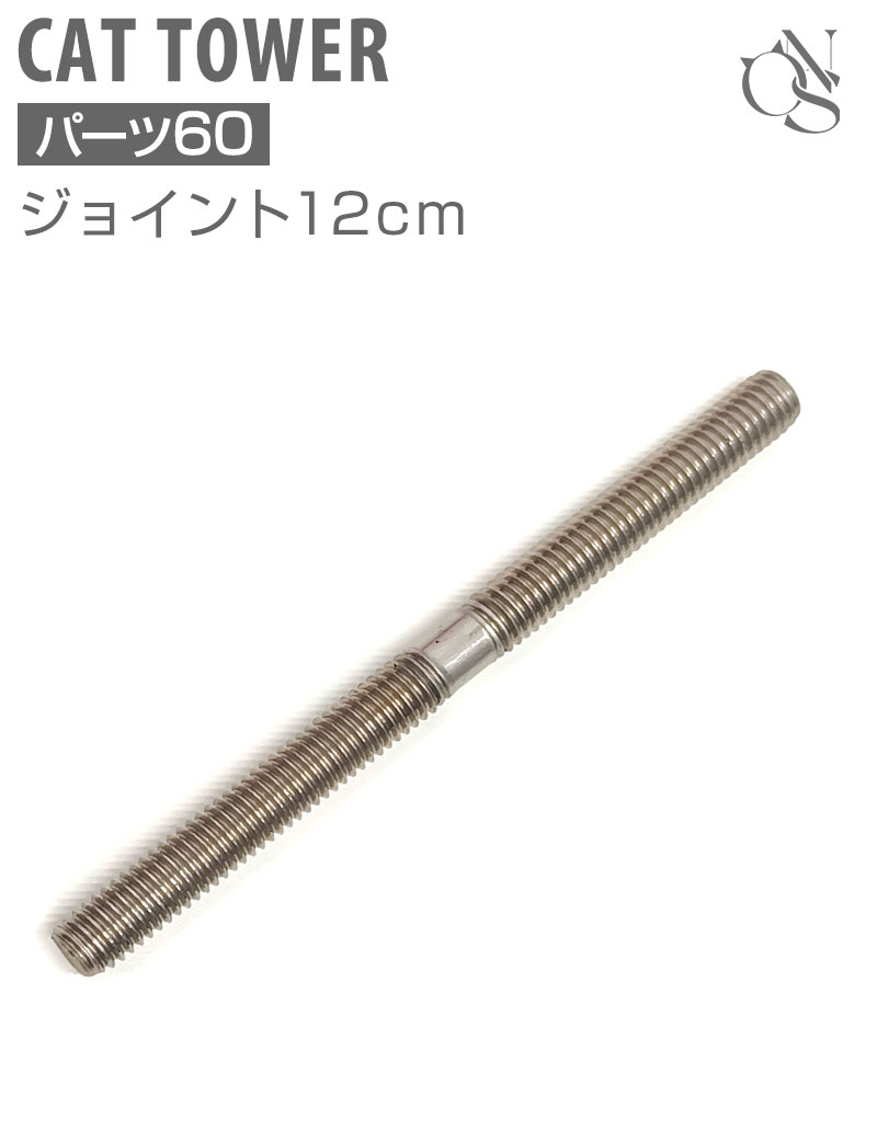 交換パーツ【60】ジョイント長ネジ  M10×12cm