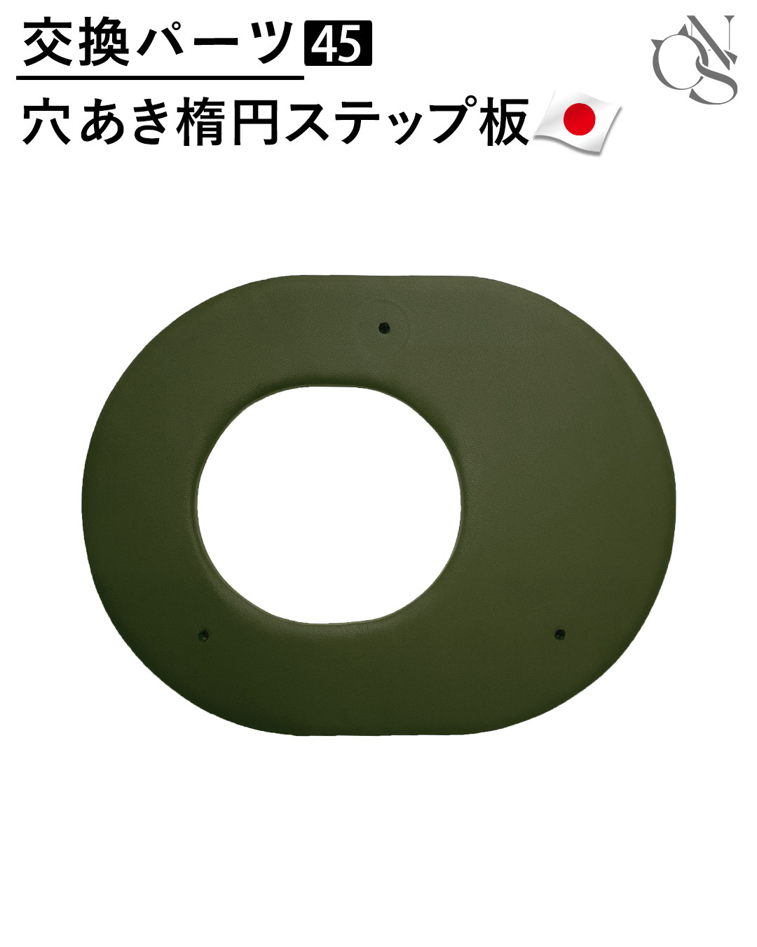 【リニューアル中】交換パーツ【48】レザー調　穴あき楕円ステップ板 RESIDENCE