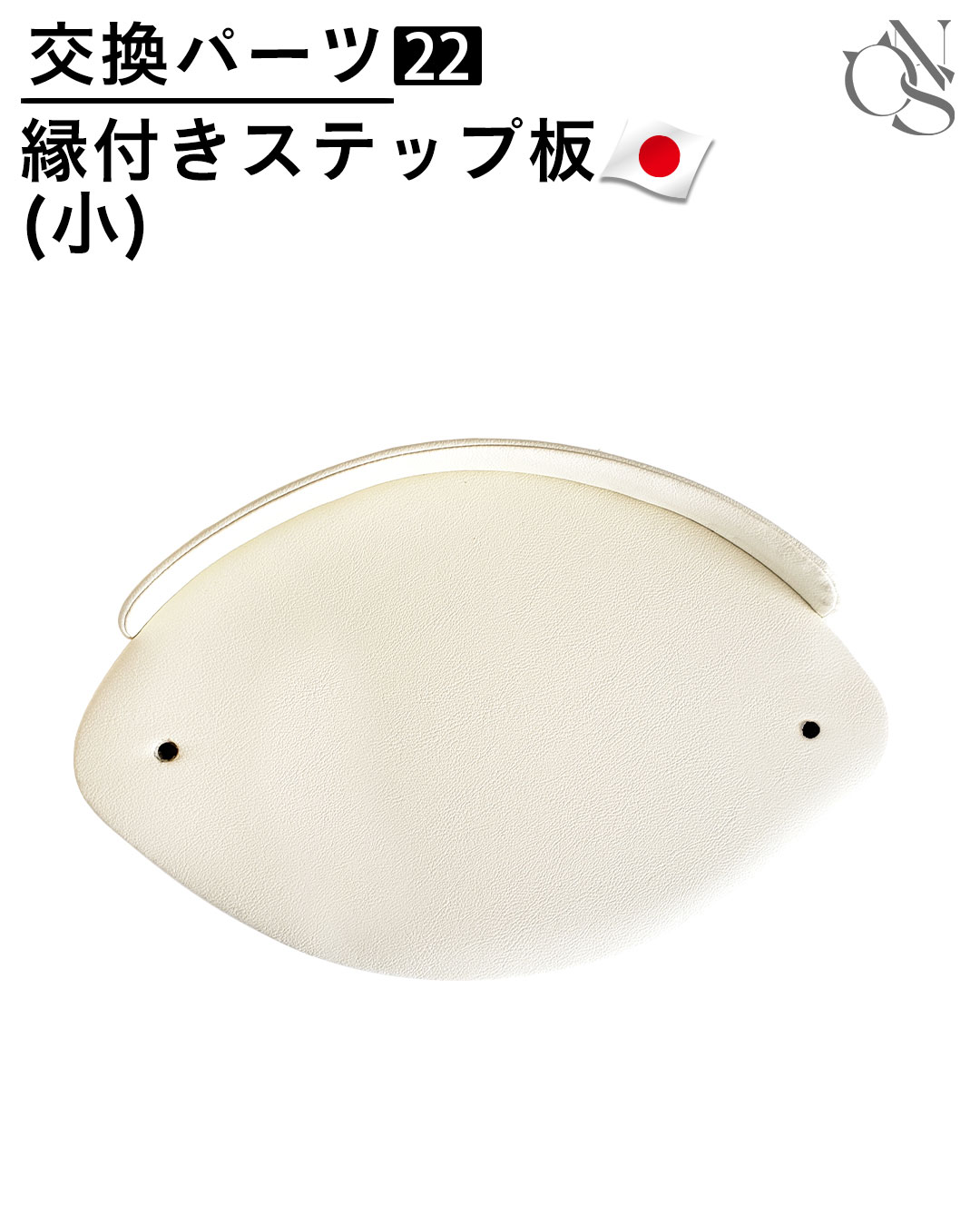 【リニューアル中】交換パーツ【22】 縁付き型ステップ板・小