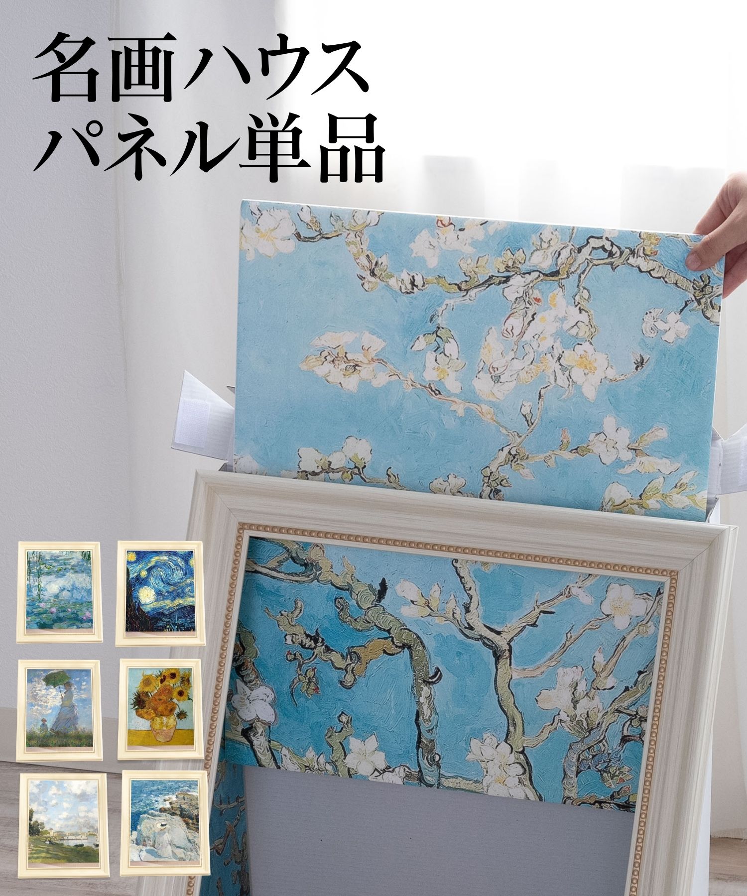 名画ハウス スペア用絵画パネル【単品】