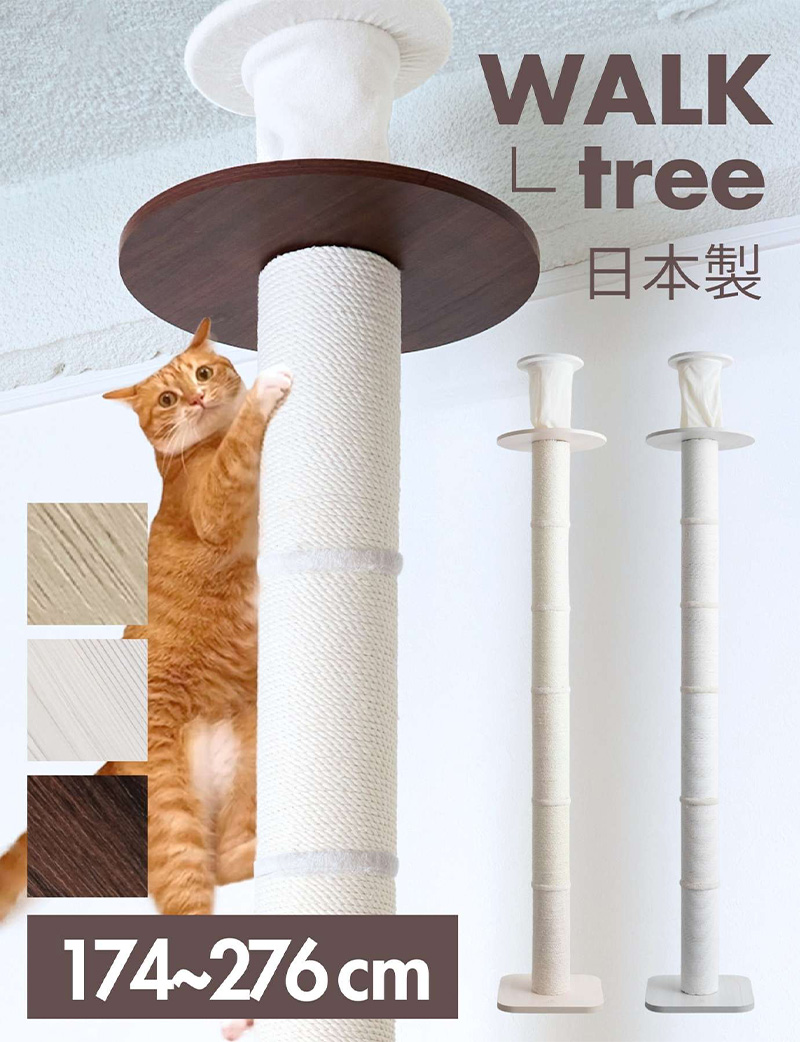 【WALK TREE】木製 ツリー 木登り スリムハイタワー 日本製 突っ張り式キャットタワー【獣医師監修】[ヤマト大型配送]