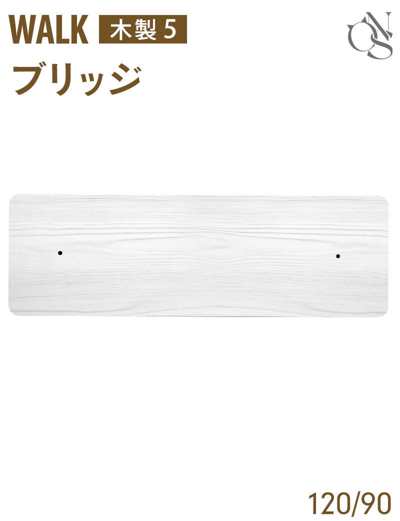 WALK ウォーク 木製 キャットタワー 交換パーツ ブリッジ 90幅/120幅【木製5】