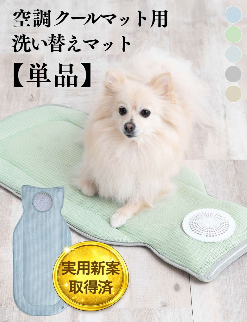 空調クールマット用 洗い替えマット 【単品】