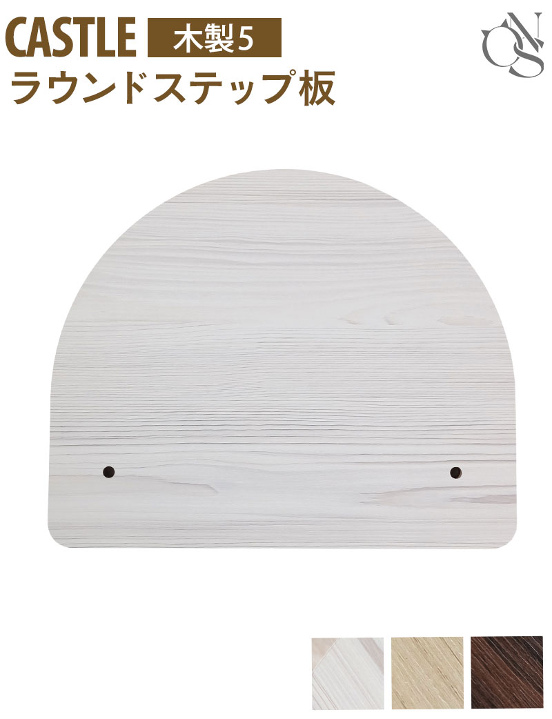 交換パーツ キャッスル 木製 ハイタワー【木製5】ラウンドステップ