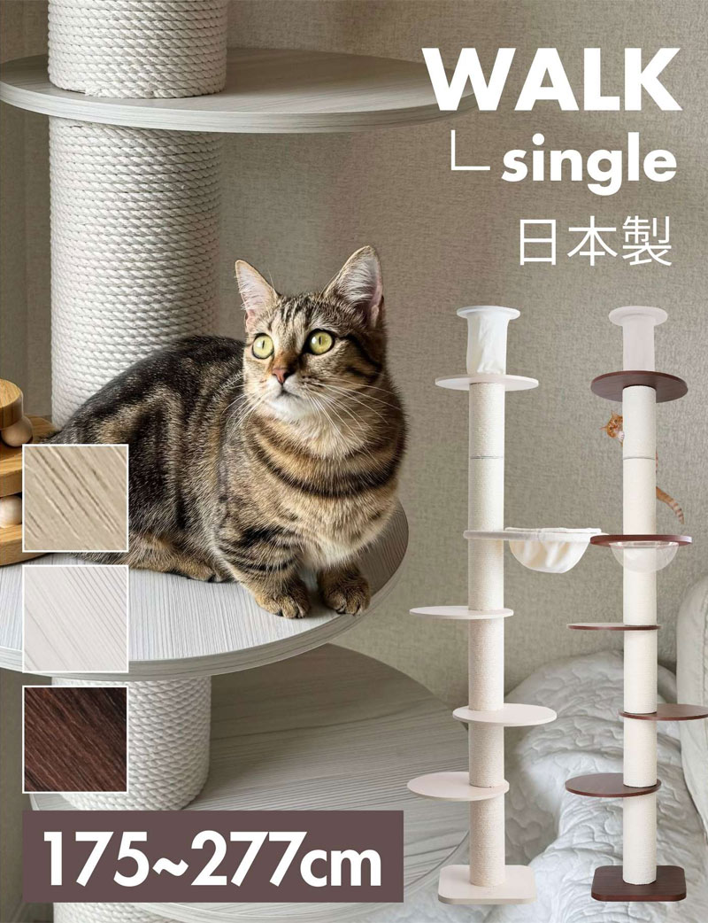 【10％OFF】【WALK SINGLE】木製 ハイタワー 日本製 突っ張り式キャットタワー [ヤマト大型配送]