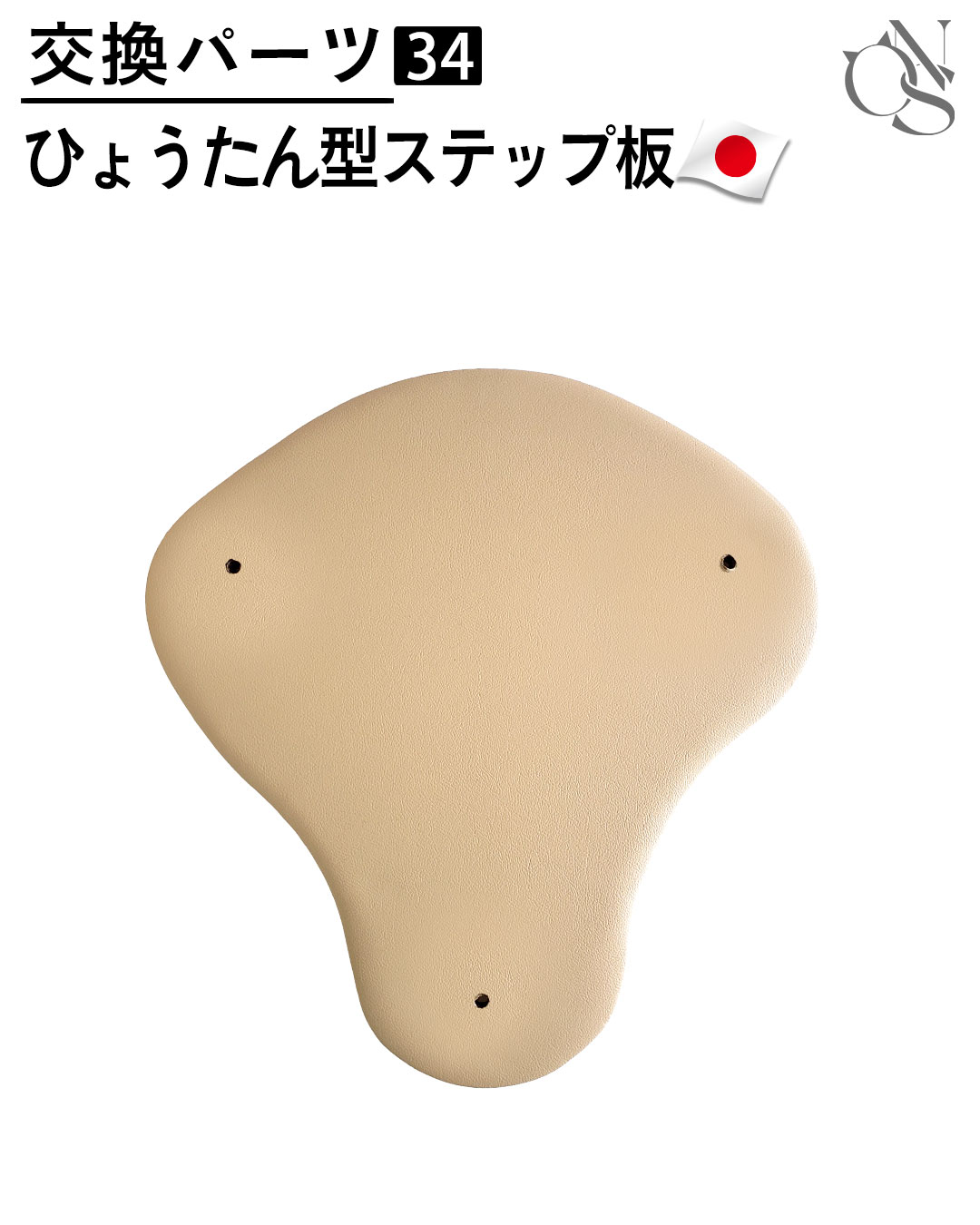 【リニューアル中】交換パーツ【34】ひょうたん型ステップ板