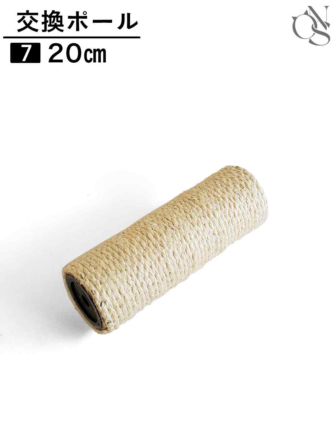 交換ポール【7】20cm