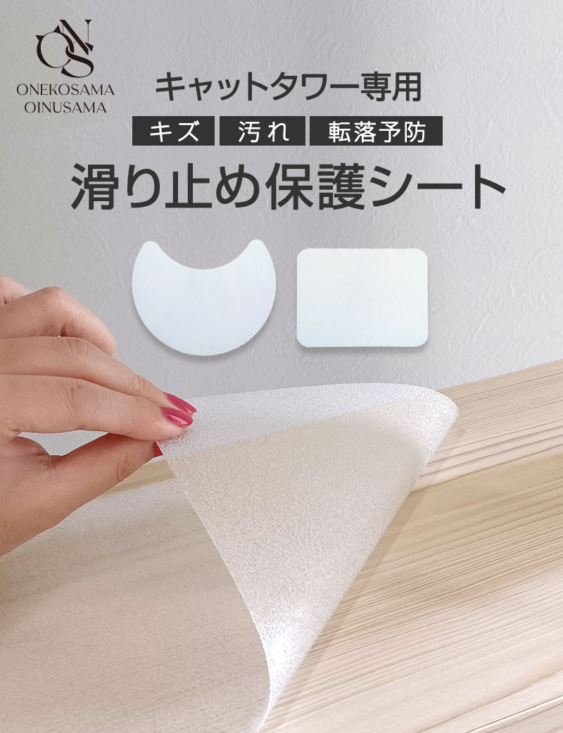 【木製キャットタワー専用】 滑り止め保護シート キズ 汚れ 転落予防