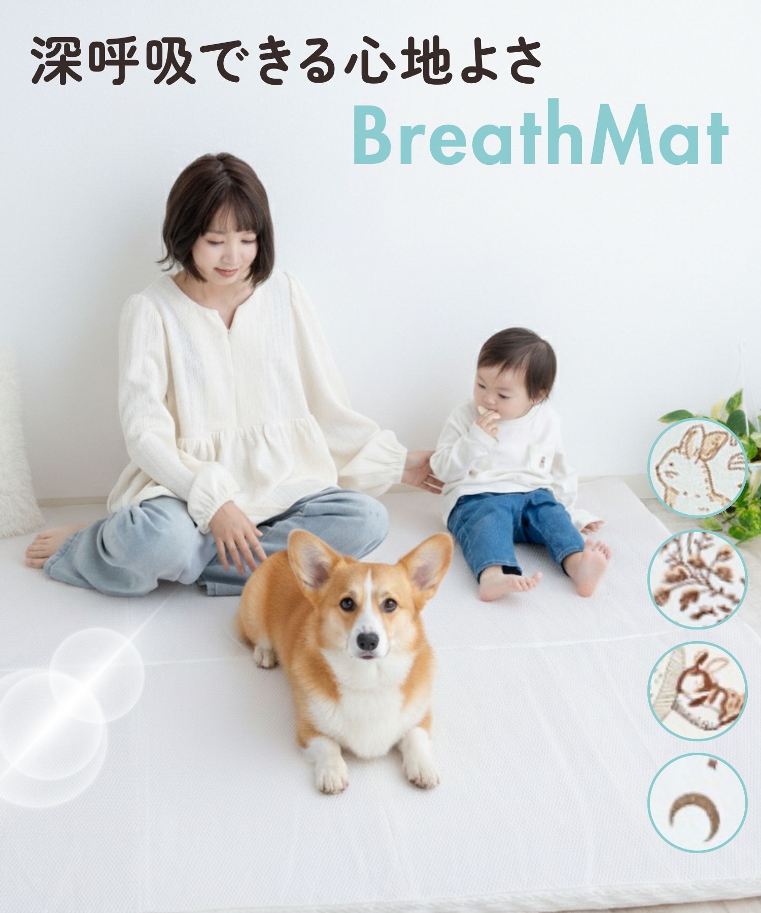 プレイマット BreathMat 選べる専用防水敷きマット