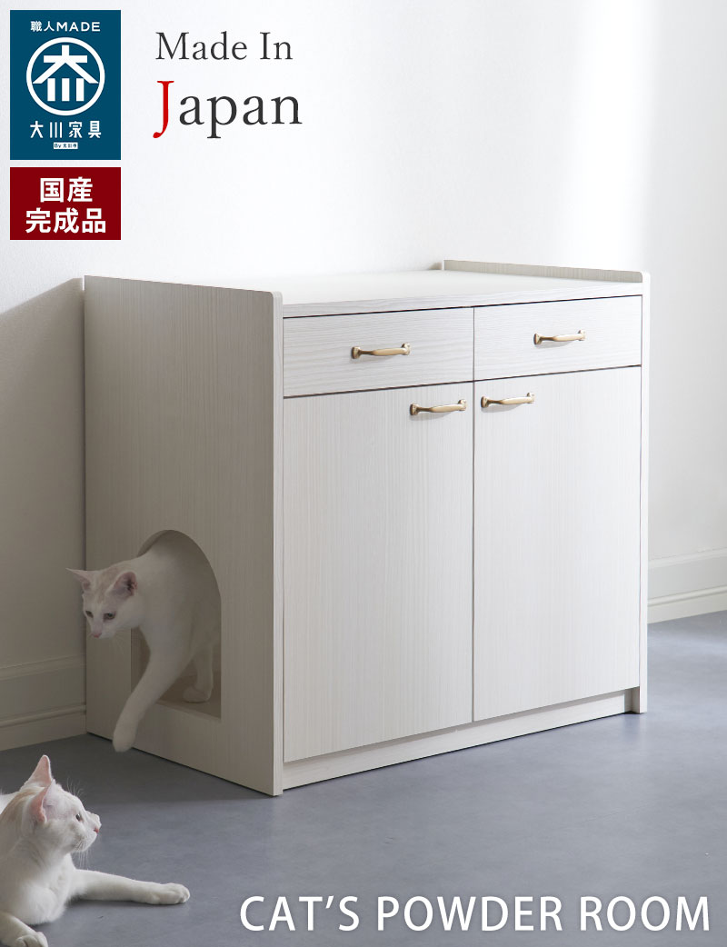 【限定価格】【日本製】猫トイレ収納キャビネット CAT'S POWDER ROOM【受注発注】【国産完成品】