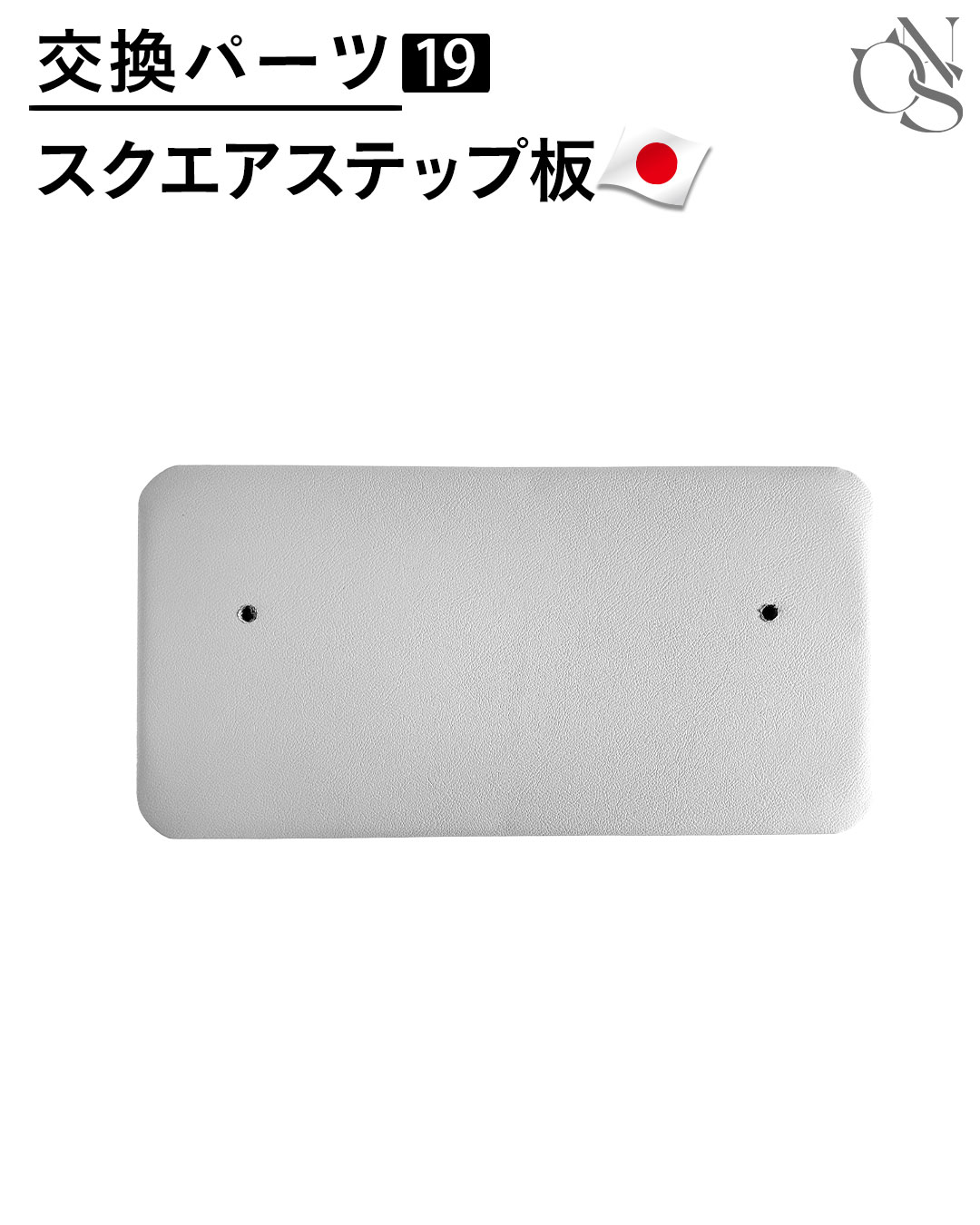 【リニューアル中】交換パーツ 【19】 レザー調 スクエア型ステップ板 CASTLE