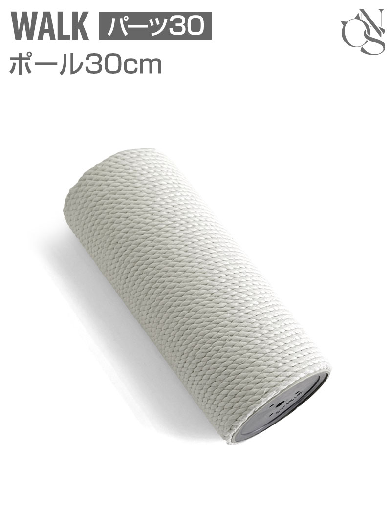 WALK交換 ポール【30】30cm