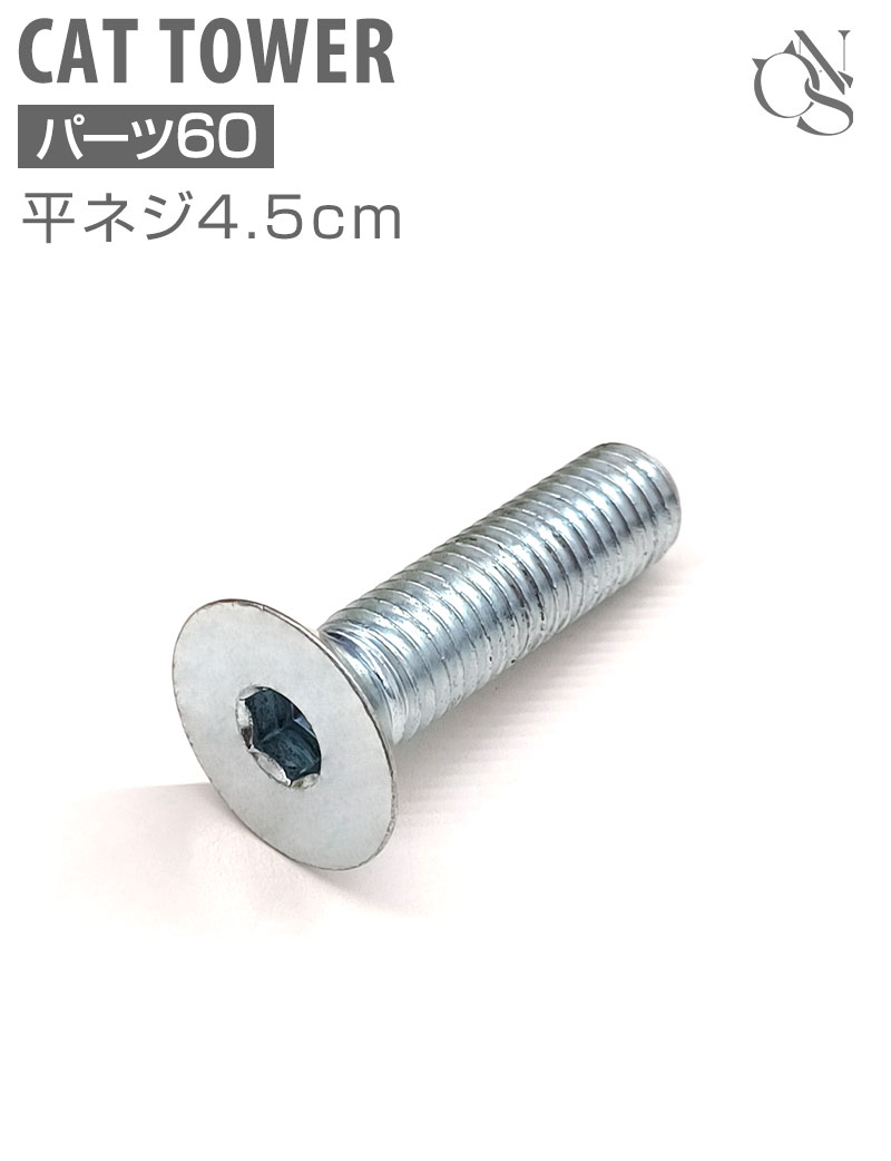 交換パーツ【61】平ネジ M10×4.5cm 六角穴付き皿ネジ