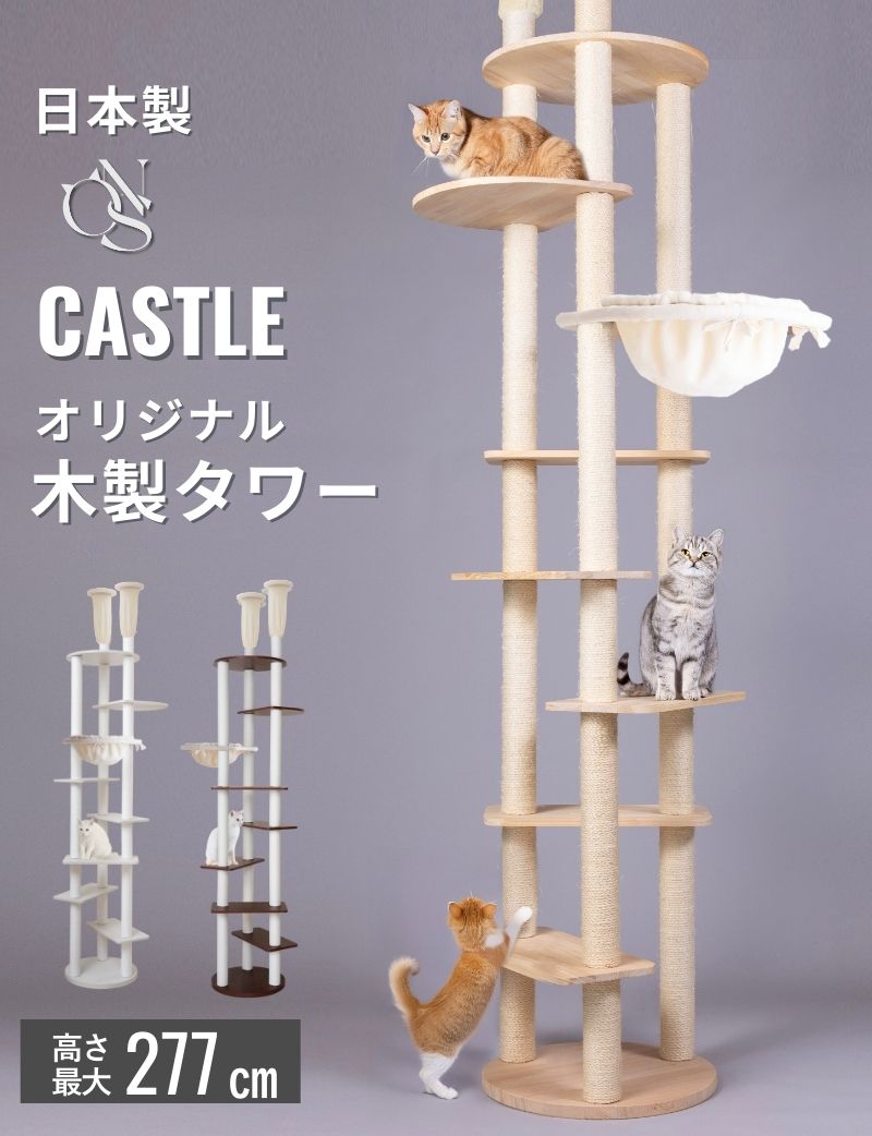 【10％OFF】【CASTLE】木製 ハイタワー 日本製 ハンモック 宇宙船 突っ張り式キャットタワー [ヤマト大型配送]