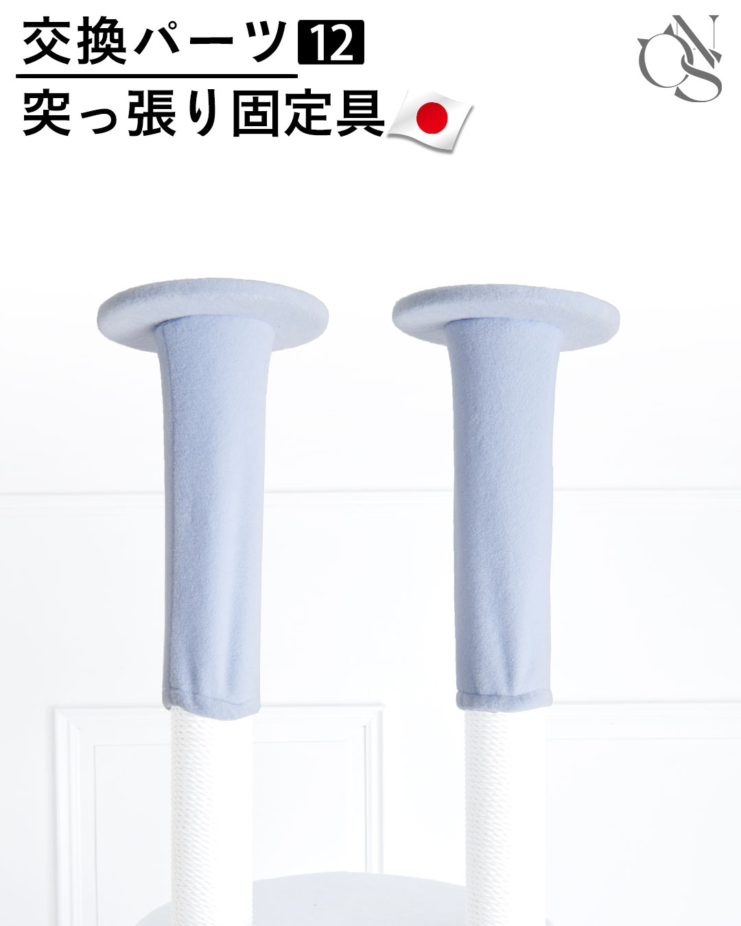 交換パーツ【12】天井 突っ張り金具