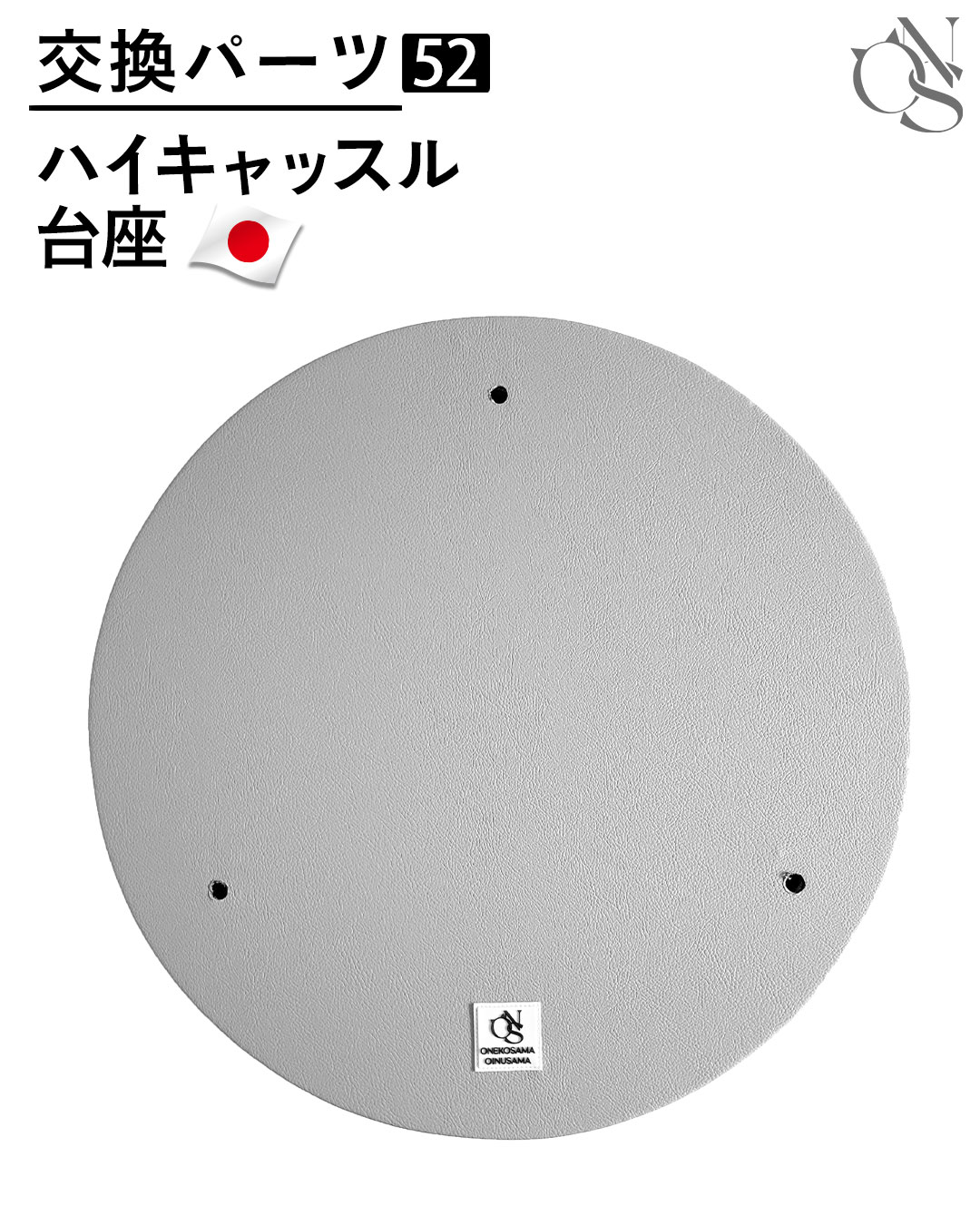 【リニューアル中】交換パーツ【52】レザー調 台座 ハイキャッスル用 