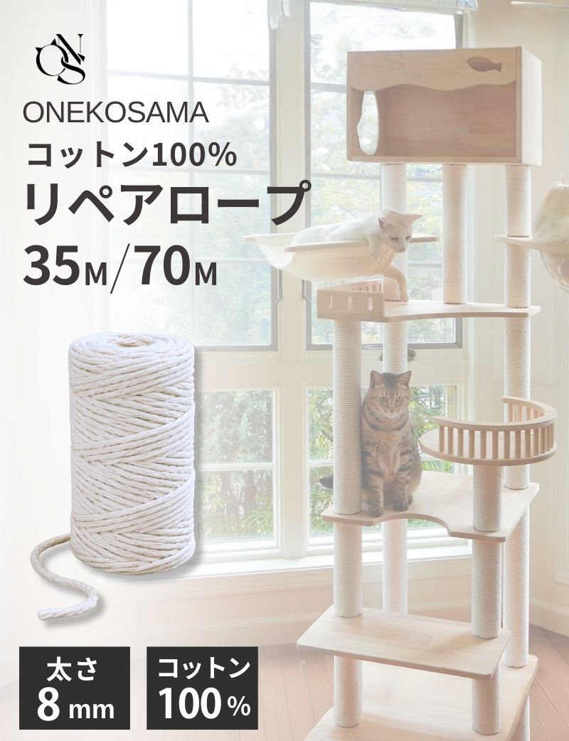 キャットタワー用 リペアロープ コットン100％ 8mm×35M/70M