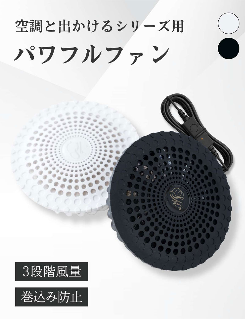 空調と出かけるシリーズ専用 パワフルファン【単品】