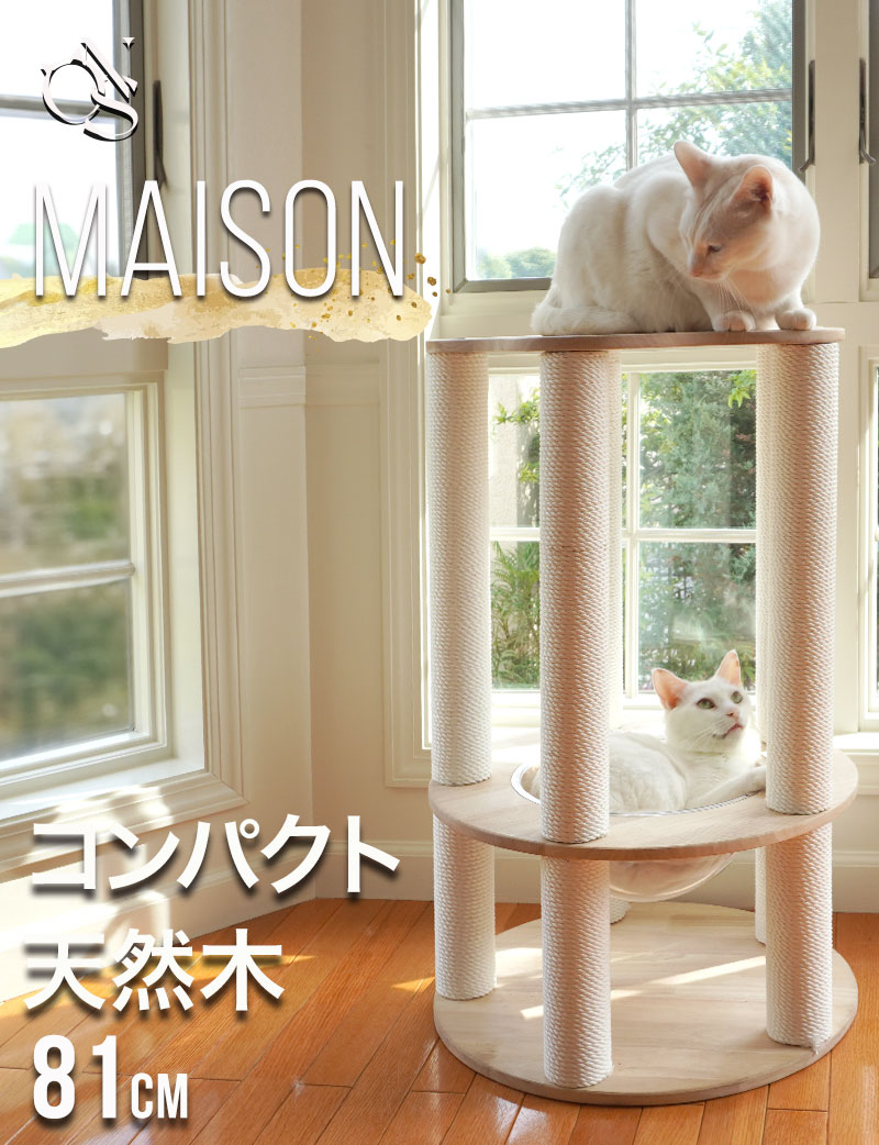 ＼クーポンでオトク／【MAISON】宇宙船付き 木製キャットタワー メゾン 子猫・シニア猫も安心【獣医師監修】 [ヤマト大型配送]