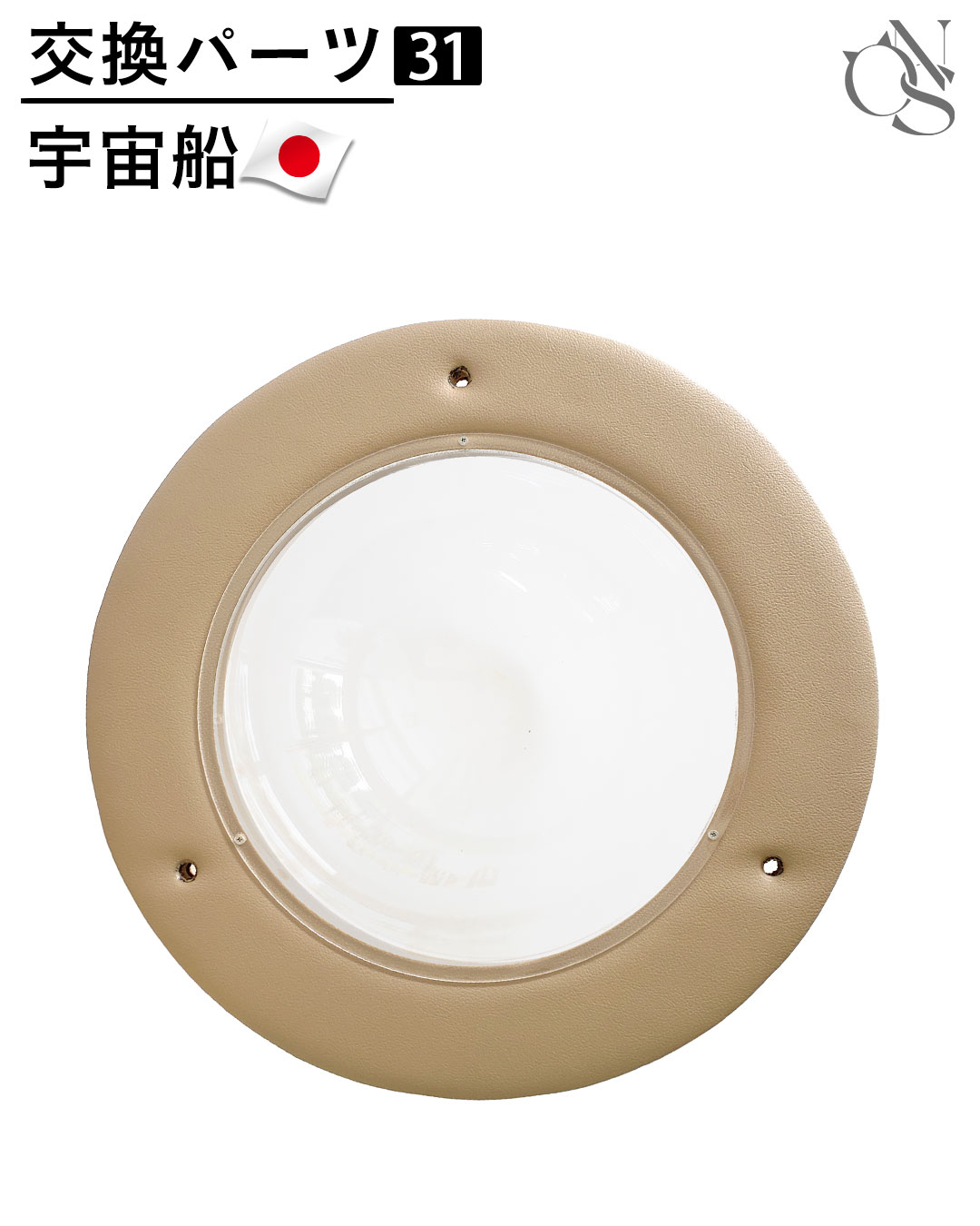 【リニューアル中】交換パーツ【31】宇宙船