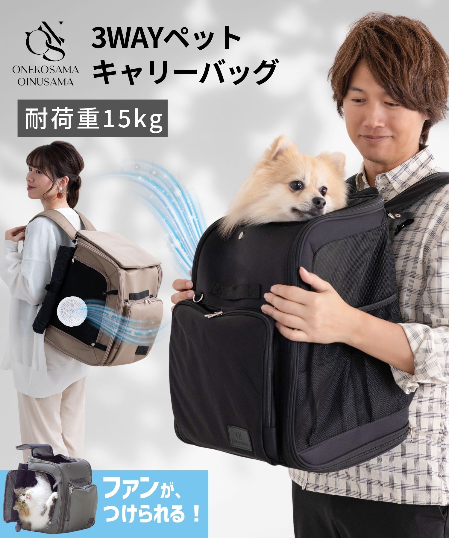【フェア価格】【暑さ対策】空調ファンが付けられる！ リュックにもショルダーにもなる3WAYペットキャリーバッグ【耐荷重15kg】