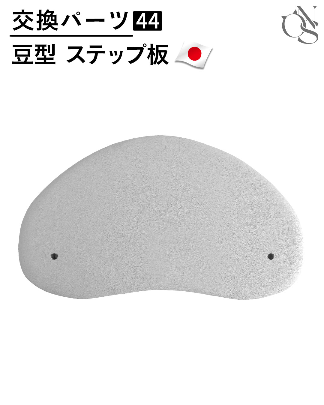 【リニューアル中】 交換パーツ【44】 レザー調 豆型ステップ板 RESIDENCE